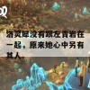 洛灵犀没有跟左青岩在一起，原来她心中另有其人。