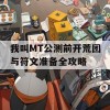 我叫MT公测前开荒团与符文准备全攻略