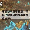 唐悠悠季枭寒目录，带你了解他们的故事和情感波折！