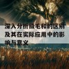 深入分析级毛和的区别及其在实际应用中的影响与意义