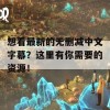 想看最新的无删减中文字幕？这里有你需要的资源！