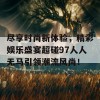 尽享时尚新体验，精彩娱乐盛宴超碰97人人无马引领潮流风尚！