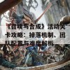 《召唤与合成》活动关卡攻略：掉落机制、团队配置与难度解析