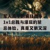 军人高干的疯狂故事，1v1总裁与灌尿的禁忌体验，真是又狠又深H！