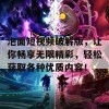 泡面短视频破解版，让你畅享无限精彩，轻松获取各种优质内容！