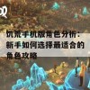 饥荒手机版角色分析：新手如何选择最适合的角色攻略