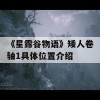 《星露谷物语》矮人卷轴1具体位置介绍