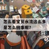 怎么看宝贝水流这么多是怎么回事呢？