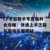 CF手游新手专属福利全攻略：快速上手之路与游戏乐趣揭秘