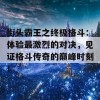 街头霸王之终极格斗：体验最激烈的对决，见证格斗传奇的巅峰时刻！