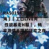 RAS0154 淫欲海賊團工口LIVE秀 性欲暴走H服務，畅享激情无限的狂欢之夜！