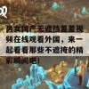 男女国产无遮挡羞羞视频在线观看外国，来一起看看那些不遮掩的精彩瞬间吧！