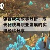 张睿成功故事分析：成长秘诀与职业发展的实用经验分享