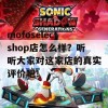 mofoselectshop店怎么样？听听大家对这家店的真实评价吧！