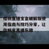 樱桃直播宝盒破解版使用指南与技巧分享，让你畅享直播乐趣