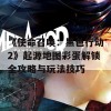 《使命召唤：黑色行动2》起源地图彩蛋解锁全攻略与玩法技巧