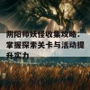 阴阳师妖怪收集攻略：掌握探索关卡与活动提升实力