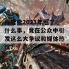 白岩松2021年惹了什么事，竟在公众中引发这么大争议和媒体热议？