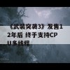 《武装突袭3》发售12年后 终于支持CPU多线程