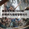 暴躁老阿姨CSGO精彩瞬间与情绪管理技巧分享