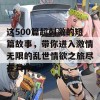 这500篇超刺激的短篇故事，带你进入激情无限的乱世情欲之旅尽在其中