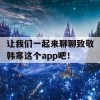 让我们一起来聊聊致敬韩寒这个app吧！