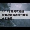 2023年最受欢迎经营类战略游戏排行榜前十名推荐