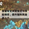 掌握琴女天赋加点与技能顺序，提升辅助英雄战斗力