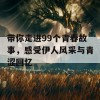 带你走进99个青春故事，感受伊人风采与青涩回忆