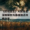 《燃烧意志》大熊角色深度解析与最强加点攻略分享