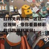 曰韩无码影院一区区二区视频，带你看最精彩的日韩福利视频！