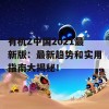 有机Z中国2021最新版：最新趋势和实用指南大揭秘！