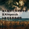 深入解析几何冲刺中的五大impossible关卡及其挑战性