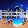 星空传媒肖云视频在线播放，带你体验不一样的精彩视频内容！