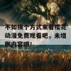 不如换个方式来看樱花动漫免费观看吧，未增删内容哦！