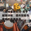 《奥特曼进化3》关卡解锁详解：提升技能与策略的完美指南