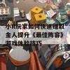 小R玩家如何快速赚取金人提升《最佳阵容》游戏体验技巧