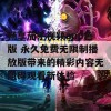 畅享茄子视频app色版 永久免费无限制播放版带来的精彩内容无阻碍观看新体验