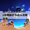 崩坏三深渊各层Boss详细解析与战斗攻略分享