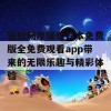 轻松畅享暖暖日本免费版全免费观看app带来的无限乐趣与精彩体验