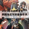 2023年斗战神龙女刷图加点与装备推荐详解