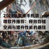 2023年安卓手机清理软件推荐：释放存储空间与提升性能的最佳选择