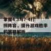 掌握4 3与7-4打捞阵容，提升游戏胜率的策略解析