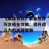 《英雄有敌》装备选择与合成全攻略：提升战斗力的关键策略