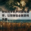 好玩的手机声控游戏推荐，让你体验全新游戏乐趣