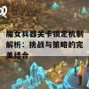 魔女兵器关卡锁定机制解析：挑战与策略的完美结合