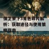 保卫萝卜3角色碎片解析：获取途径与使用策略指南