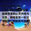 在MELANCHOLY在线播放中感受忧郁旋律带来的心灵共鸣与沉思，跟随音乐一起沉浸在内心的反思与情感中。