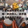 华夏英雄传第42关攻略：挑战敌人、战术准备与通关技巧解析