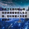 系统之名器攻略np助你逆袭宠爱掌控人生之路，轻松掌握人生赢家的秘诀！